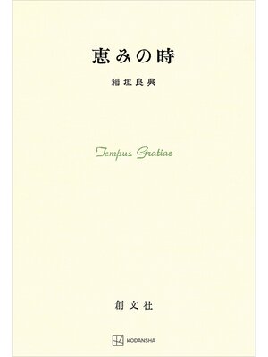 cover image of 恵みの時